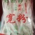 定西土豆粉条