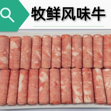 牧鲜风味牛，肥瘦均匀，不碎不散，多汁细腻，肉卷纯肉品质高