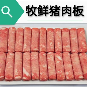 牧鲜猪肉板，卷，色泽红润，肥瘦均匀，不闪不碎肉感十足鲜香多汁