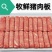 牧鲜猪肉板，卷，色泽红润，肥瘦均匀，不闪不碎肉感十足鲜香多汁