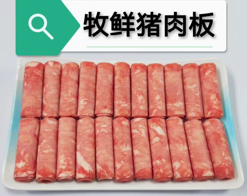 牧鲜猪肉板，卷，色泽红润，肥瘦均匀，不闪不碎肉感十足鲜香多汁