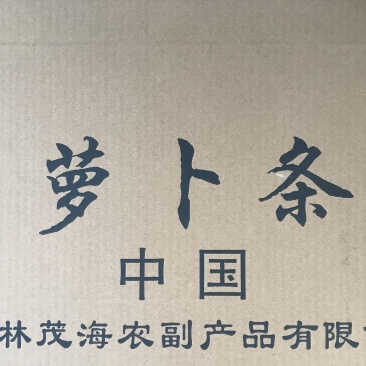 烘干萝卜条