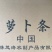 烘干萝卜条