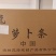 烘干萝卜条