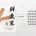 东北梅花鹿产品