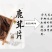 东北梅花鹿产品