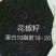新季花花椒籽！高蛋白高脂肪，长膘快。低价合同。
