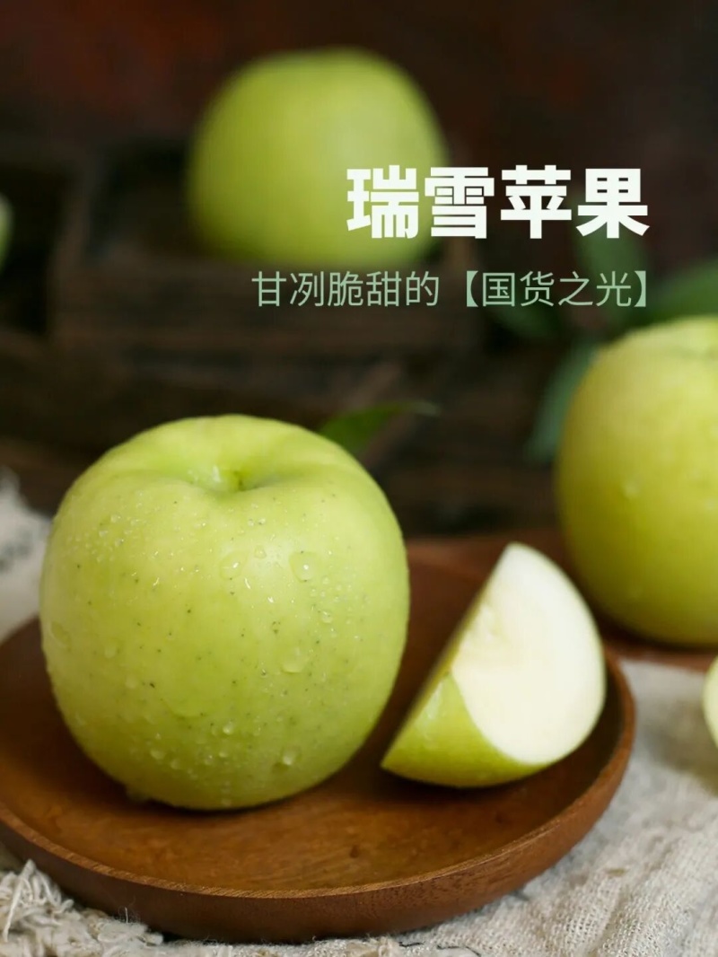 瑞雪苹果