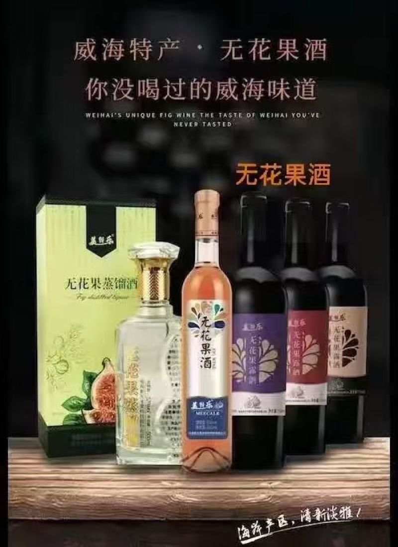 威海无花果酒只要29.9