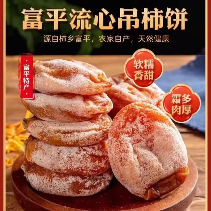 富平柿饼