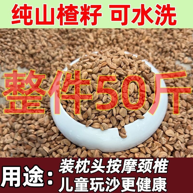 全新山楂籽，天然***，颗粒大圆润，五棱角，干净卫生