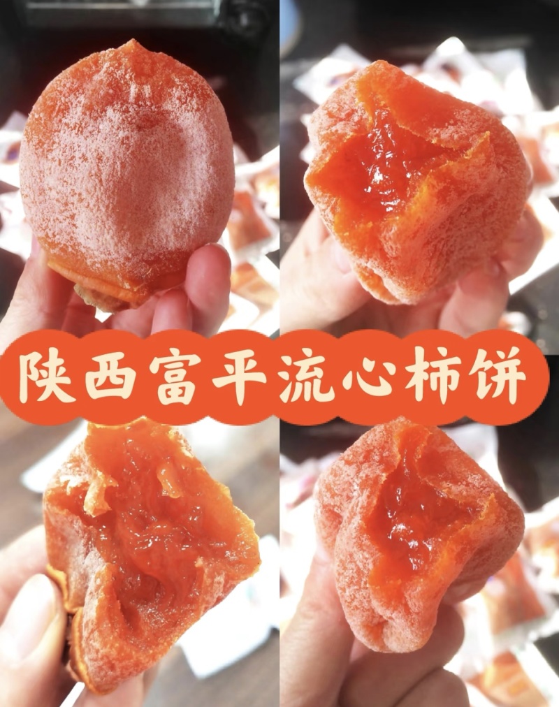 富平柿饼～