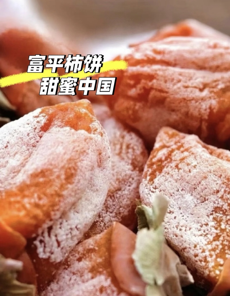 富平柿饼～