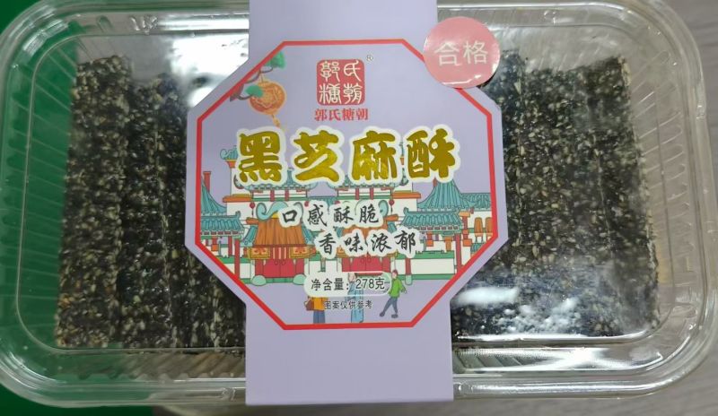 花生酥黑芝麻花生酥