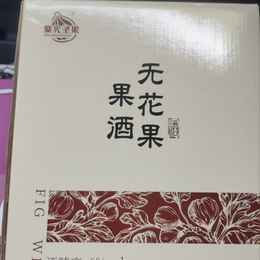 威海无花果酒，30一瓶