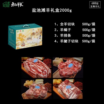 盐池滩羊2kg礼盒