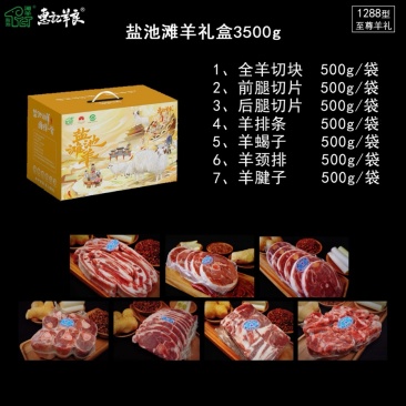 盐池滩羊3.5kg礼品盒