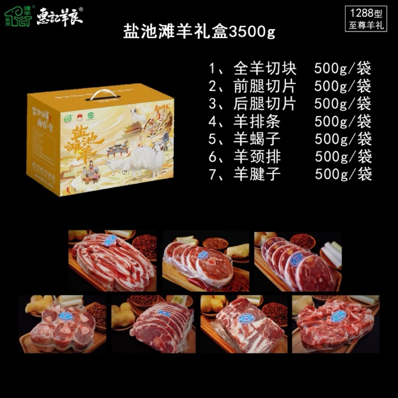盐池滩羊3.5kg礼品盒