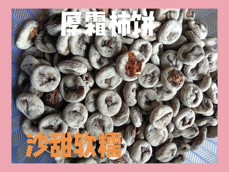 山西老树柿饼
