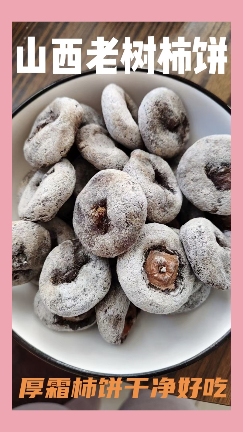 山西老树柿饼