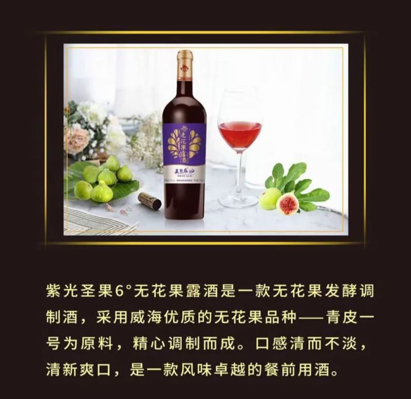 无花果酒系列
