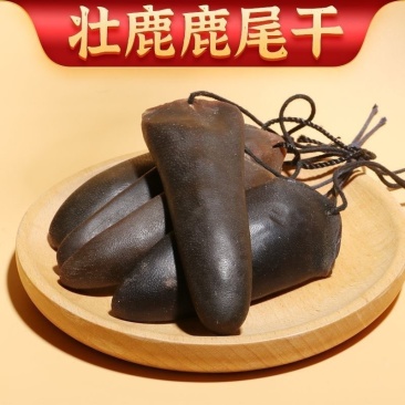 吉林鹿乡净尾干鹿尾鹿场直销整条男人滋补切片泡酒煲汤鹿尾