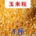 云南干玉米粒
