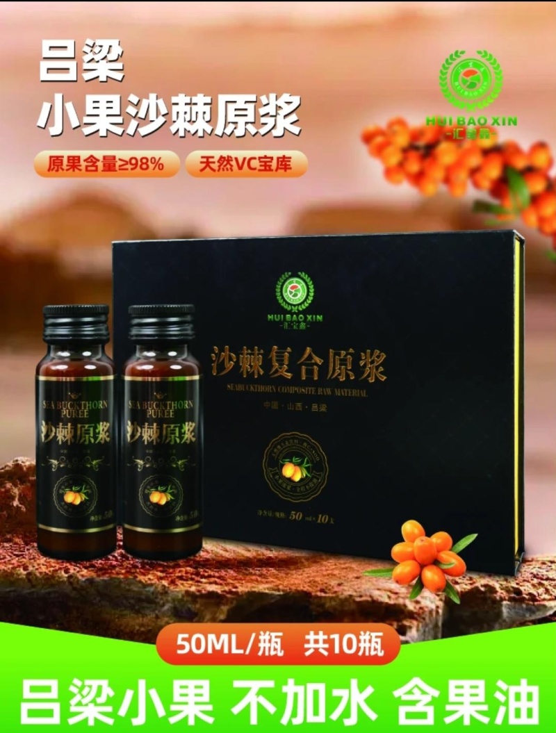 山西吕梁汇宝鑫沙棘原浆