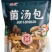 35克菌汤包组合