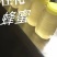 农家土蜂蜜