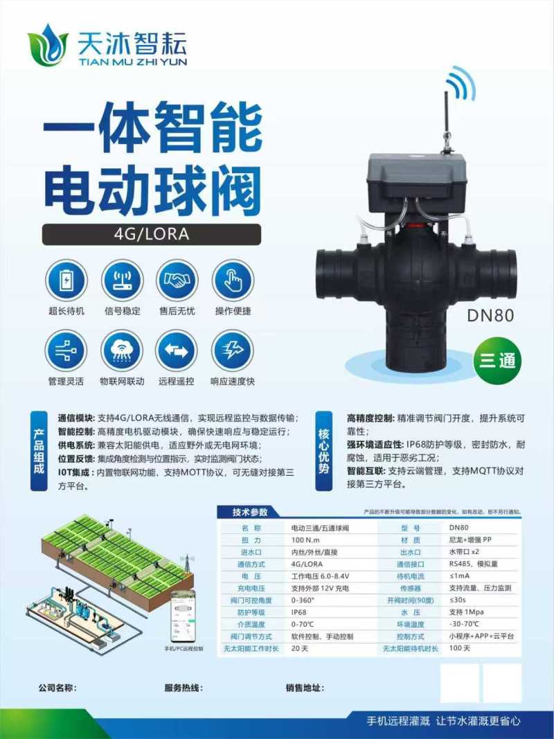 天沐智耘太阳能板一体智能三通球阀