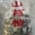 山苜楂野菜预加工冻菜