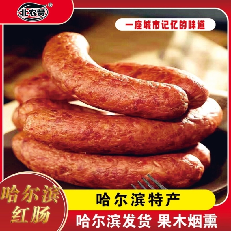 哈尔滨红肠经典味道厂家直供