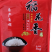 自家种植五常稻花香大米