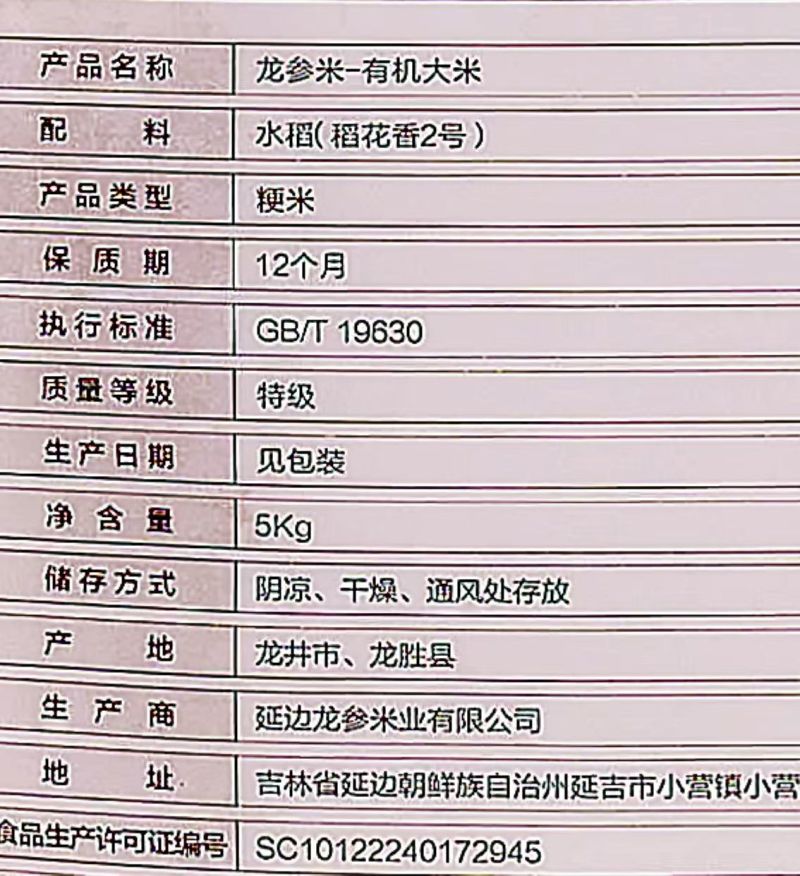 稻花香2号（有机大米）