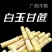 白玉甘蔗