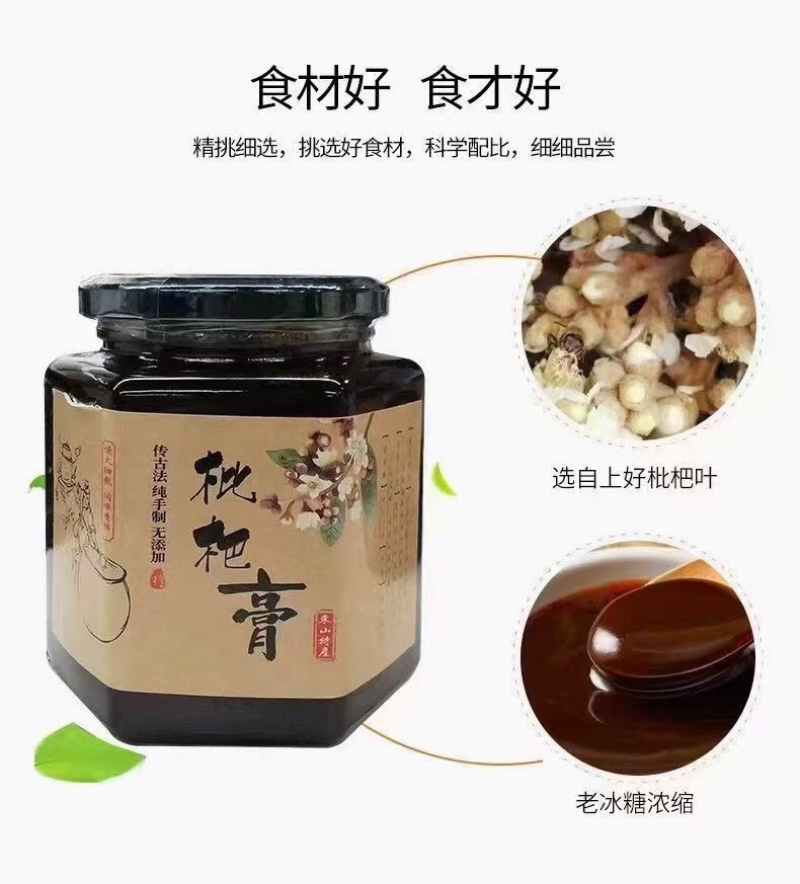 枇杷膏