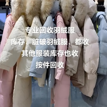 回收羽绒服羽绒被羽绒制品