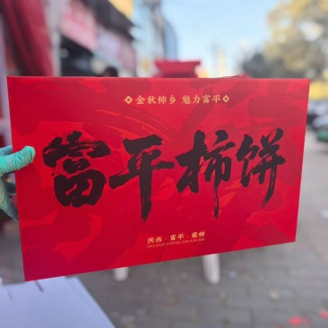 富平柿饼