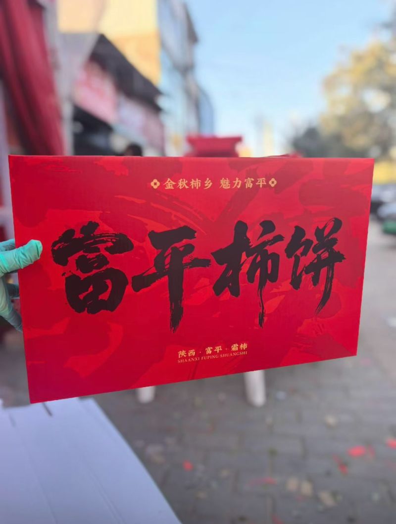 富平柿饼
