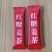将乐红糖（红糖姜茶）100克／盒，零售价12元／盒。
