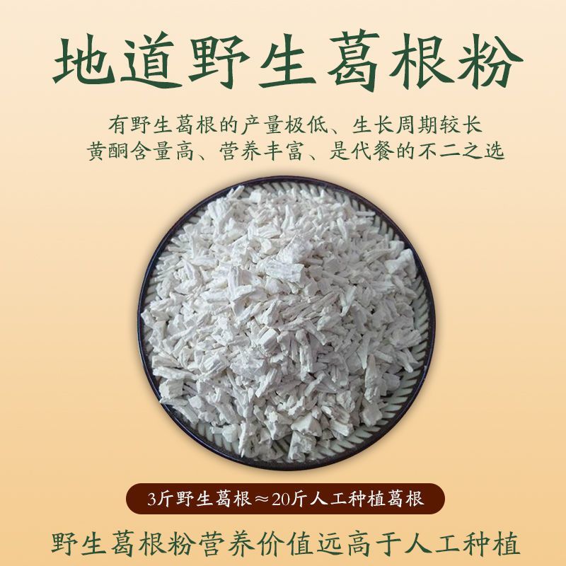 野生葛根粉