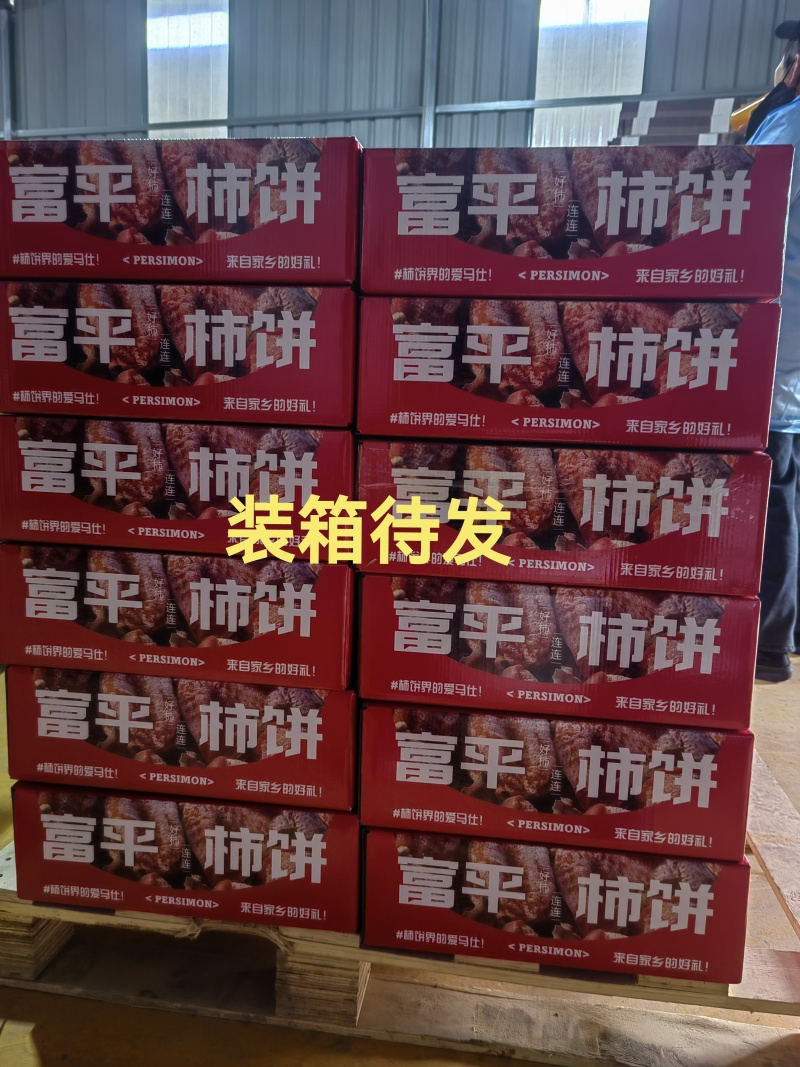 富平柿饼吊柿饼霜柿饼软糯香甜独立包装每件净重十斤包邮一件待发