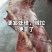 牛肉
