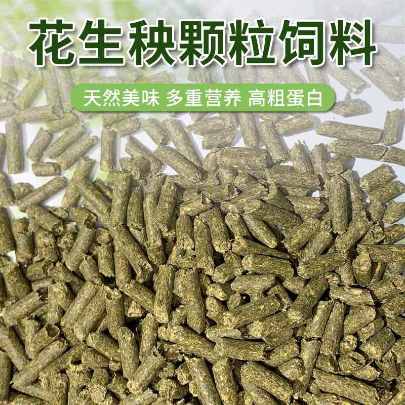静雯牧草花生秧颗粒