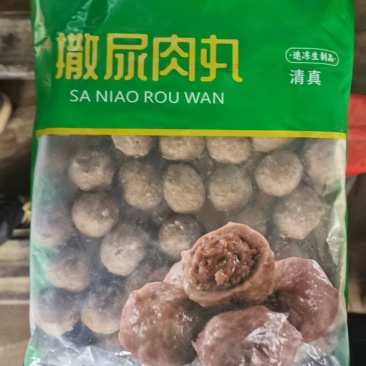 撒尿肉丸火锅丸子麻辣烫串串香食材鲜冻发货
