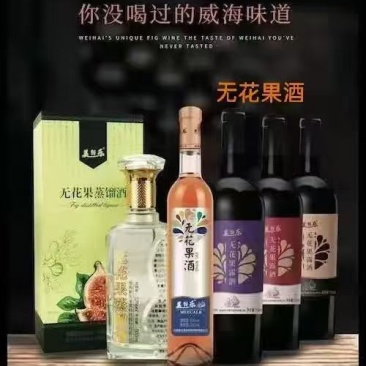威海特产无花果酒