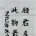 书法纸张