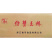 骏马蟹王棒2.5kg*4包/件（约13g*195个/包）