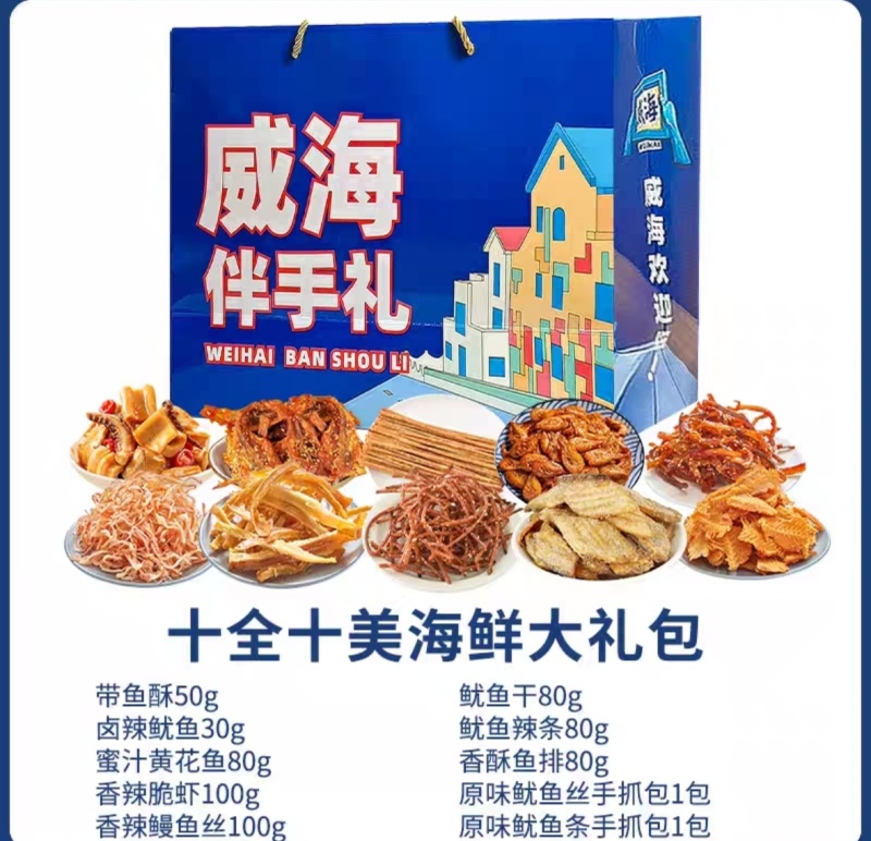 威海海鲜礼盒